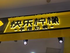 -快乐柠檬happylemon(乐客城夏庄路店)