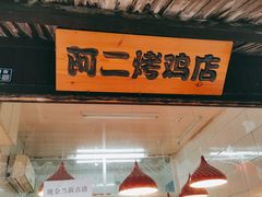 门面-阿二烤鸡(山塘街店)