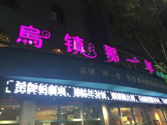 门面-乌镇那一年小院主题餐厅(甘泉西路店)