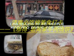 -穆得·老周家牛肉烧饼(普利街店)