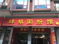 -肆姐面粉馆(坡子街店)
