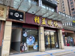 -精益眼镜(建三店)