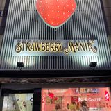 来到了草莓的世界  新街口中央对面
