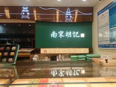 -南宋胡记(杭州体育场路店)