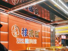 -核桃碳烤肉馆(深圳首店)