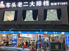 -车头老二大排档