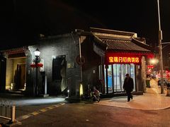 -宝瑞门钉肉饼店