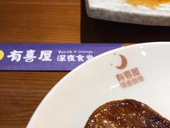 厚切酱烤牛舌-有喜屋·深夜食堂(环宇荟店)