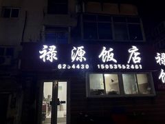 门面-禄源饭店