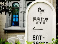 -思南书局·诗歌店