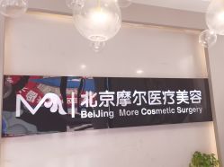 -More摩尔医美の注射线雕光电中心