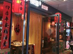 门面-關東雪东北菜(中庚漫游城店)
