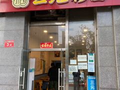 门面-三元梅园(劲松店)