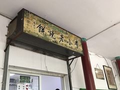 门面-李小老烧饼(常营民族家园店)