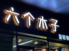 -六个木子量贩零食连锁(平陵广场店)
