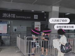 -福田体育公园游泳馆