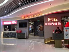门面-阿五黄河大鲤鱼(海尚店)