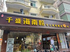 门面-千盛海南粉(金鸡岭店)