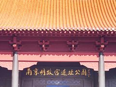 -明故宫遗址公园