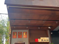 -水平有限广西米粉·广西风味集(五道口店)