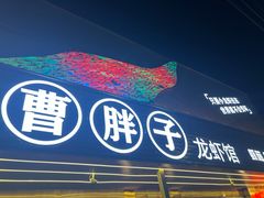 -曹胖子龙虾馆(黄桦路店)