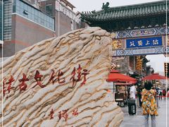 -古文化街旅游区