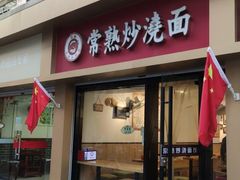 门面-晓午阳常熟炒浇面(红庙店)