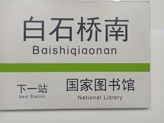 -白石桥南(地铁站)