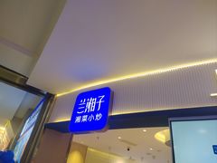 -兰湘子·湘菜小炒(天水兰天城市广场店)
