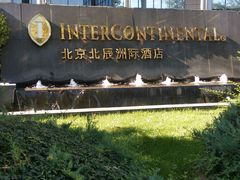 -北京北辰洲际酒店