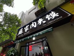 -蘇家肉夹馍
