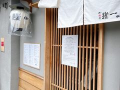 -面屋 猪一
