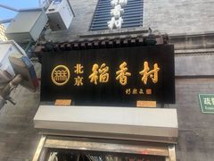 门面-稻香村(前门公交站店)