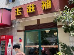 门面-玉滋補