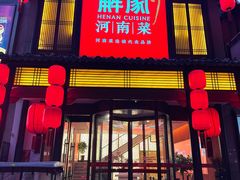 -解家河南菜(金水路店)