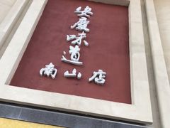 -集贤门·徽菜(南山店)
