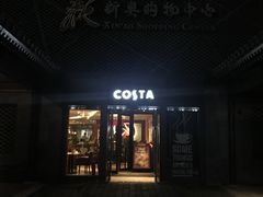 门面-COSTA COFFEE(新奥购物中心店)