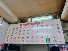 -曹宝林砂锅麻辣烫(星光路店)
