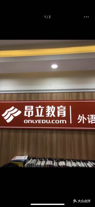 昂立英语(大华校区)图片 - 第1张