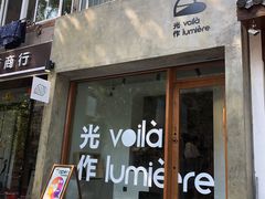 门面-光作面包Voila Lumiere(中山店)