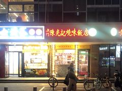 -澳门陈光记烧味饭店(郎家园店)