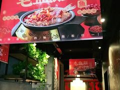 门面-辣尚瘾·烤鱼·新川菜(交大直营店)