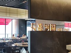 -长嘉·河图火锅(长嘉汇江景旗舰店)