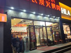 -炉队长·齐齐哈尔家庭烤肉(马家堡店)