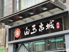 门面-白玉·朝鲜族烤串(南山店)