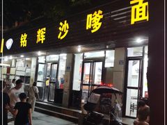 门面-铭辉沙嗲面(新街商业城店)