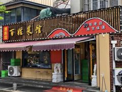 -雅酌园百姓菜馆(颐和路店)