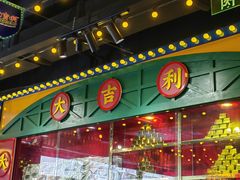 -大吉利·潮汕鲜牛肉火锅(河西店)