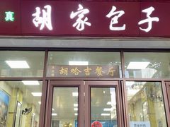 -胡家包子·清真(大众巷店)