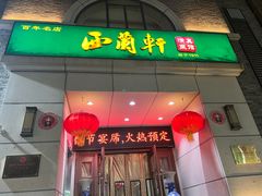 -西兰轩清真菜馆(北顺城街店)